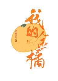我家的金桔树作文300字三年级