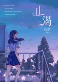 止渴(骨科)全文免费阅读