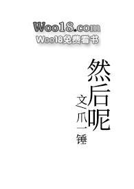 然后呢1v2文在线阅读