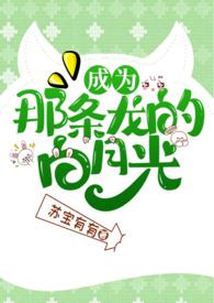 成为那条龙的白月光h