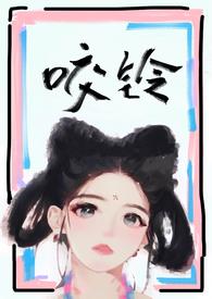 咬铃(古言)by
