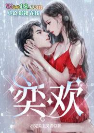 女主叫奕欢