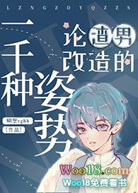 论渣男改造的一千种姿势257