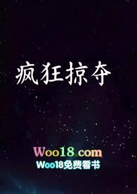 疯狂掠夺NPH作者qwgcsp5321