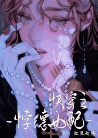 背德女配(快穿nph) 章节