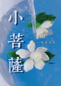 小菩萨李逢时