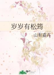 岁岁有松筠百度