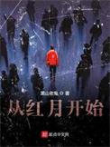 从红月开始漫画免费下拉