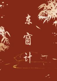 东窗计(古言 1v1)最新章节名场面在哪章