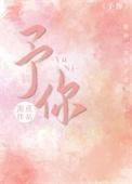 予你队长mp3音乐