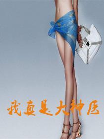 免费我真是大神医