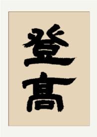 登高??
