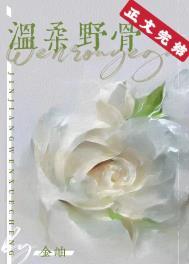 温柔野骨短剧免费观看