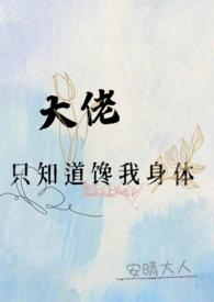 大佬只爱我快穿