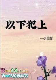 以下犯上(futa) 作者五九