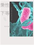 秉性下等by回南雀讲