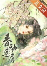 春动莲房 笔趣阁