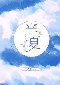 半夏的全部