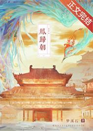 完颜清九公主凤归朝