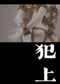 犯上[重生