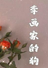 画狗(年下忠犬高h