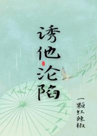 诱他沦陷霍承舟全文免费阅读