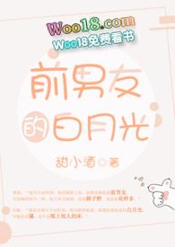 前男友的白月光po42章
