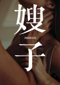 嫂子(1v1 年下 叔嫂) - 刘姥姥炖饺