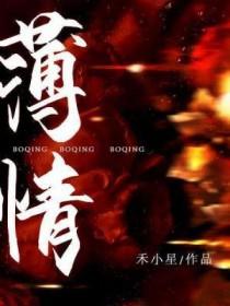 薄情寡恩
