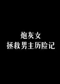 拯救炮灰女配晋江