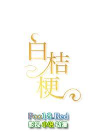白桔梗怎么读