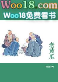 老黄瓜(短篇合集)-mono95-综合其它-PO文学手机阅读