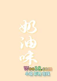 奶油味暗恋