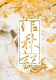 绾绾作品