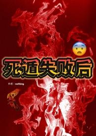 死遁失败后np笔趣阁最新章节更新内容