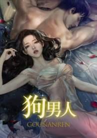 狗男人英文怎么说