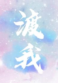 渡我阅读