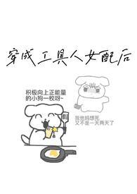 炮灰女配生存指北晋江