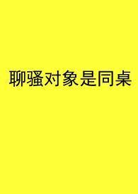 聊骚的感觉怎么样