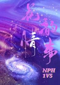 花韵情事by