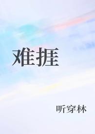 难捱的离骚是哪首歌
