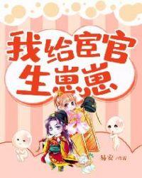 给宦官生个娃
