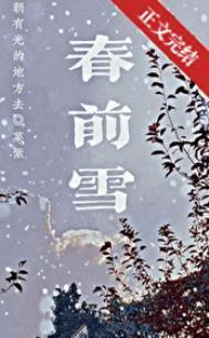 春前雪是be还是he
