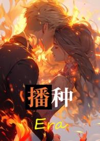 播种委员会游戏