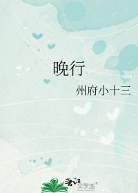 晚字行书写法
