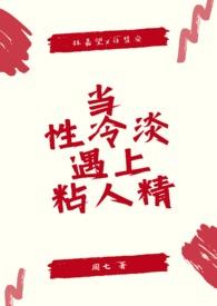 当性冷淡遇上粘人精(1v1 sc)-周七