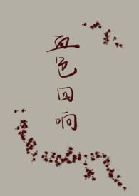 血色by末回虐心吗