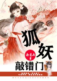 狐妖敲错门by南星山完结