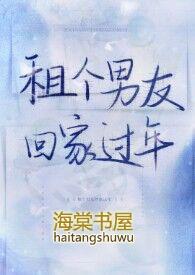 租个男友回家过年(1V1H)作者蜉蝣紮蛙