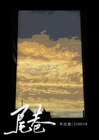 摇尾txt